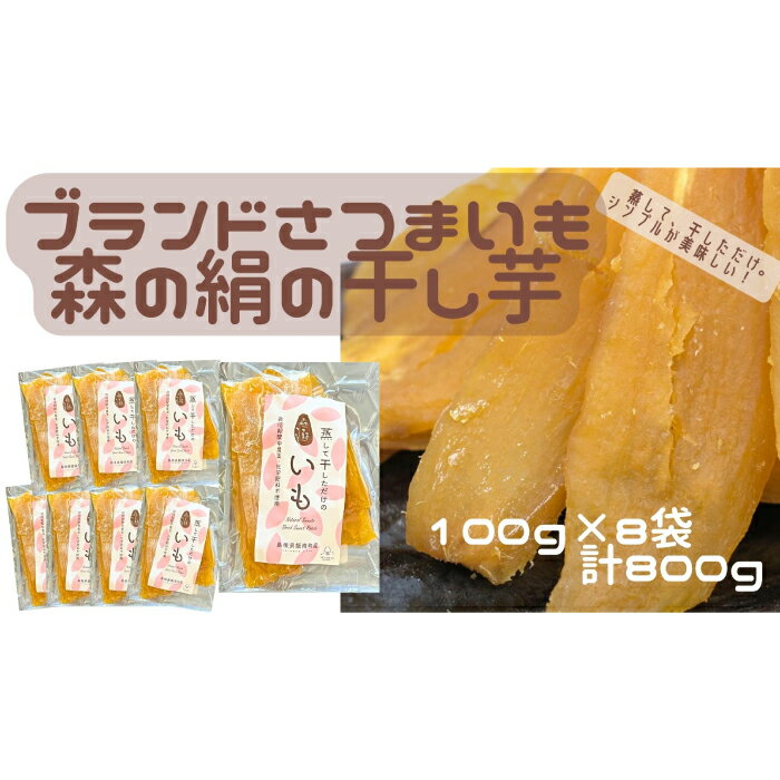 23位! 口コミ数「0件」評価「0」 高糖度サツマイモ 干し芋 ほしいも 100g×8袋 森の絹 農薬不使用 蜜 さつまいも