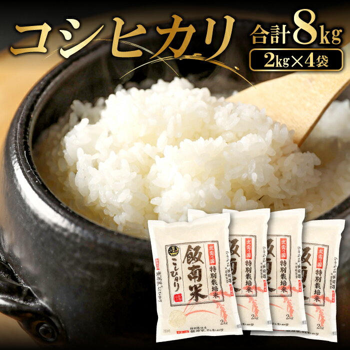 令和5年産 特別栽培米 コシヒカリ 2kg×4袋 合計8kg 島根県産 飯南町産 米 こしひかり 令和5年度産 2023年産 ブランド米 減農薬 減化学肥料 安心 安全 小分け 便利 贈答用 プレゼント 玄米選択可能