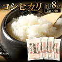 人気ランキング第25位「島根県飯南町」口コミ数「2件」評価「5」 令和5年産 特別栽培米 コシヒカリ 2kg×4袋 合計8kg 島根県産 飯南町産 米 こしひかり 令和5年度産 2023年産 ブランド米 減農薬 減化学肥料 安心 安全 小分け 便利 贈答用 プレゼント 玄米選択可能