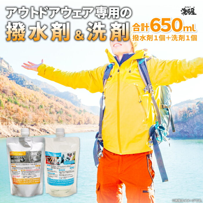 【ふるさと納税】 アウトドアウェア専用 撥水剤 1個 300ml 洗剤 1個 350ml RESTORE セット 島根県産 飯南町産 アウトドアグッズ 雑貨 日用品 キャンプ ゴルフ 釣り ハイキング バードウォッチング ウェア メンテナンス 抗菌 消臭 詰め合わせ