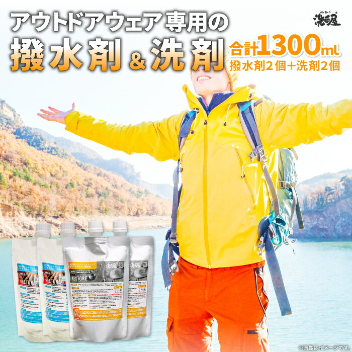 アウトドアウェア専用 撥水剤 2個 300ml 洗剤 2個 350ml RESTORE セット 島根県産 飯南町産 アウトドアグッズ 洗匠屋 オリジナル 雑貨 日用品 キャンプ ゴルフ 釣り ハイキング バードウォッチング ウェア メンテナンス 抗菌 消臭 詰め合わせ