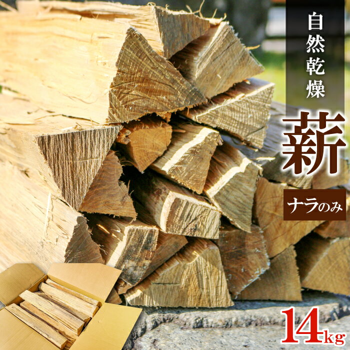 木材・建築資材・設備人気ランク13位　口コミ数「0件」評価「0」「【ふるさと納税】 薪 ナラ 14kg 1箱 国産 広葉樹 天然木 楢 キャンプ アウトドア 焚火 焚き火 暖炉 インテリア 薪ストーブ 石窯 ピザ窯 乾燥 火付け 火持ち 良好 火力 高い 島根県産 飯南町産」