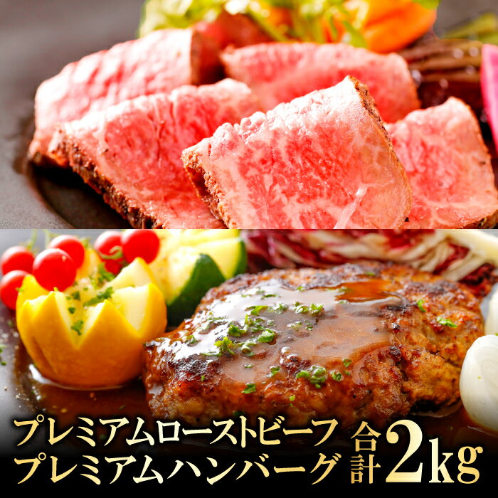 【ふるさと納税】 奥出雲和牛 プレミアムローストビーフ モモ肉 1袋 300g プレミアムハンバーグ 130g 10 ポワブルベルソース 40g 10 セット 島根県産 飯南町産 肉 牛肉 和牛 ブランド牛 黒毛和…