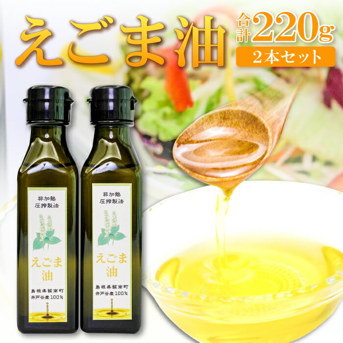 えごま油 110g 2本 セット 調味料 油 オイル えごま 有機 有機栽培 無添加 ヨーグルト おひたし 味噌汁 ドレッシング アレルギー抑制 コレステロール減少 健康 美容 特産品 お取り寄せ