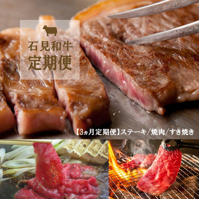 【ふるさと納税】【石見和牛／3ヵ月定期便】ステーキ4枚・ミックス焼肉300g・ミックスすき焼き300g