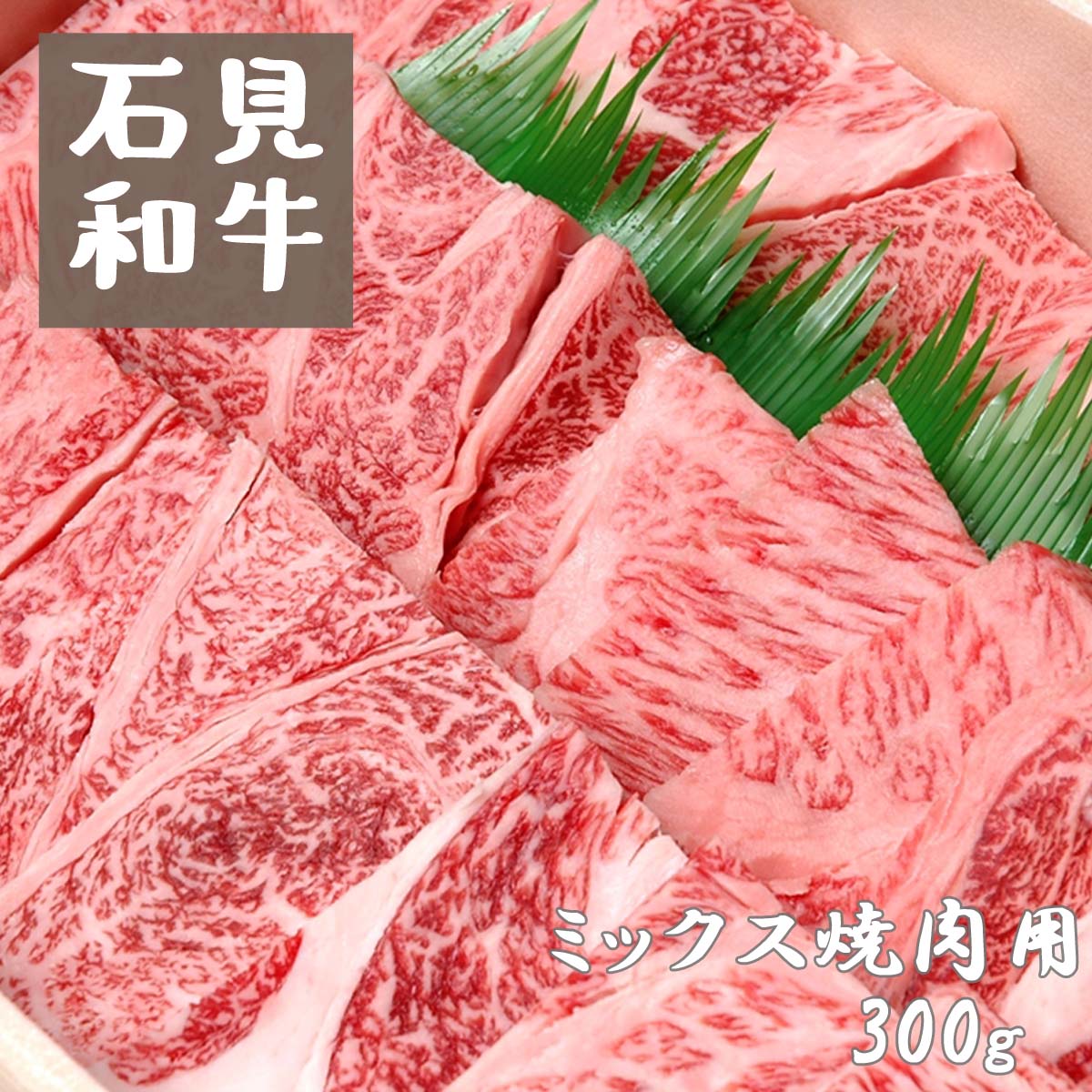 5位! 口コミ数「1件」評価「5」焼肉 和牛 焼肉用300g 部位 （ モモ ウデ バラ ） 石見和牛