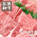 5位! 口コミ数「1件」評価「5」焼肉 和牛 焼肉用300g 部位 （ モモ ウデ バラ ） 石見和牛