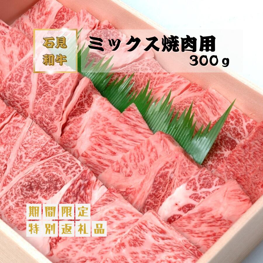 【ふるさと納税】焼肉 和牛 焼肉用300g 部位 （ モモ ウデ バラ ） 石見和牛