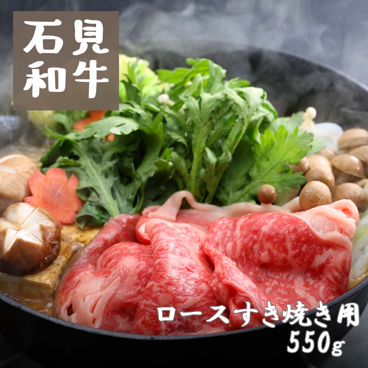 【ふるさと納税】すき焼き 和牛 ロースすき焼き用550g 石見和牛 ロース