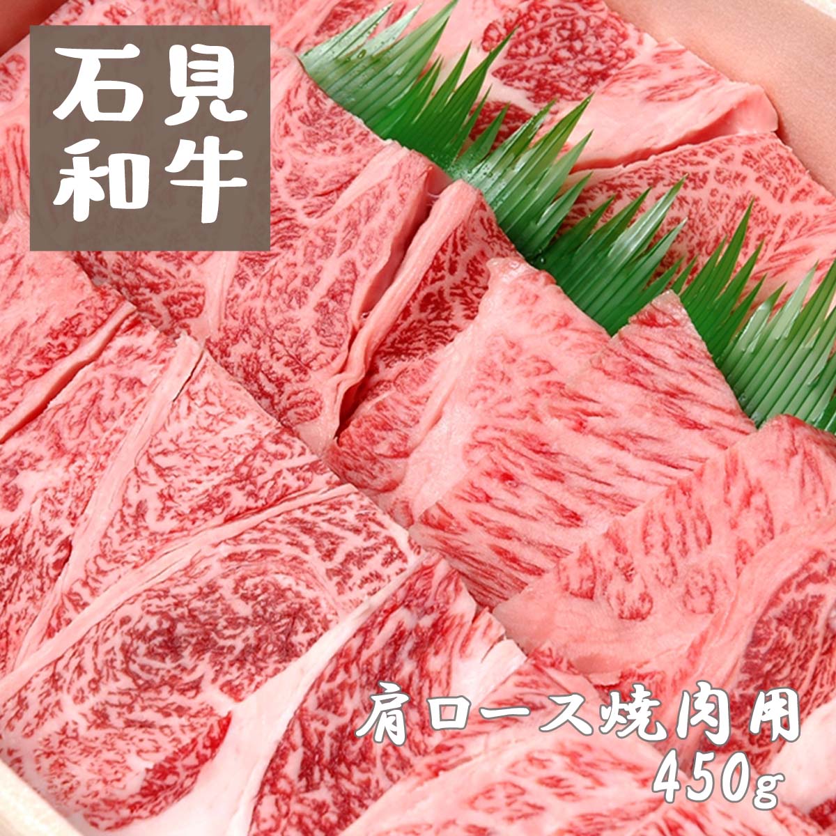 7位! 口コミ数「0件」評価「0」焼肉 和牛 肩ロース焼肉用450g　石見和牛 肩ロース