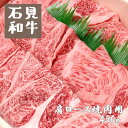 【ふるさと納税】焼肉 和牛 肩ロース焼肉用450g　石見和牛 肩ロース