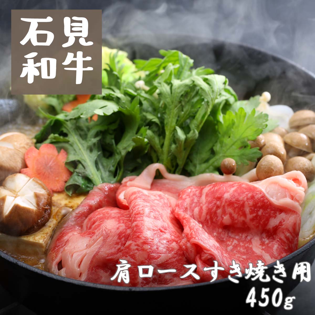 9位! 口コミ数「0件」評価「0」すき焼き 和牛 肩ロースすき焼き用450g 石見和牛 肩ロース