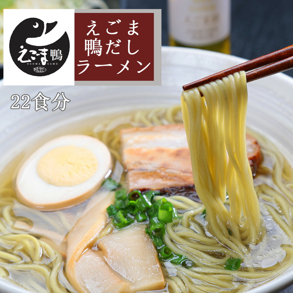 39位! 口コミ数「0件」評価「0」ラーメン オーサンファーム えごま鴨だしらーめん（22食分） ご当地ラーメン 濃厚 ノンフライ麺 えごま葉 贈答用