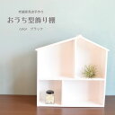 19位! 口コミ数「0件」評価「0」工芸品 おうち型飾り棚 収納 雑貨 小物雑貨 収納 老舗家具店 手作り 日本製 職人の技 才木建設