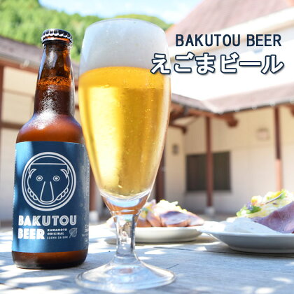 地ビール えごまビール （ BAKUTOU BEER ）350ml× 6本セット クラフトビール 島根県 石見麦酒 えごま