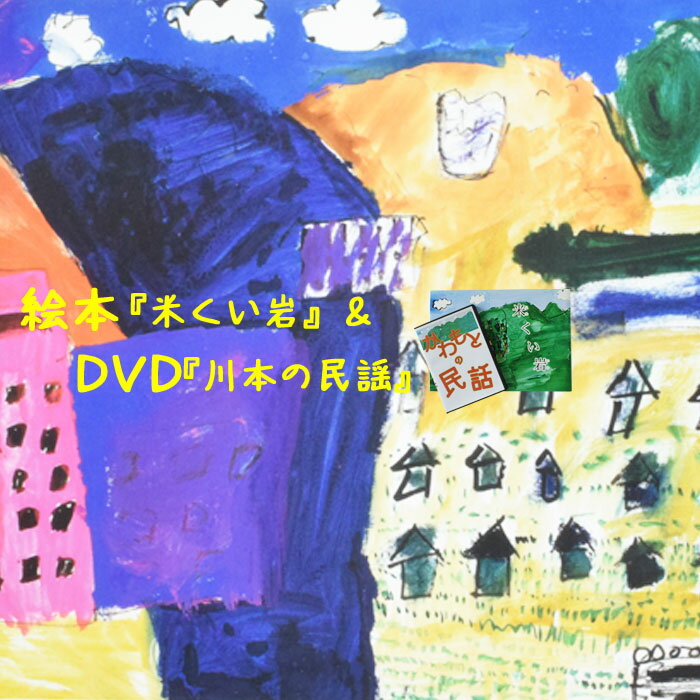 絵本 オリジナル絵本 ( 米くい岩 ) & DVD ( 川本の民話 )川本町の民話を絵本に