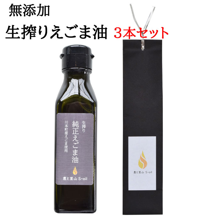 えごま油 農と里山S-oil えごま油（ 100g×3本 ） 島根県 川本町産 贈答用