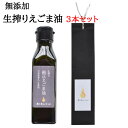 25位! 口コミ数「0件」評価「0」えごま油 農と里山S-oil えごま油（ 100g×3本 ） 島根県 川本町産 贈答用