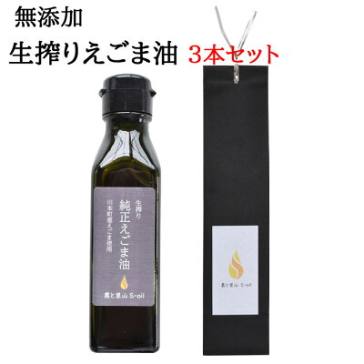 楽天ふるさと納税　【ふるさと納税】えごま油 農と里山S-oil えごま油（ 100g×3本 ） 島根県 川本町産 贈答用