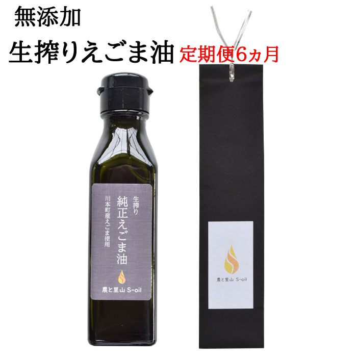 1位! 口コミ数「0件」評価「0」えごま油 農と里山S-oil えごま油 6ヵ月定期便 （ 2ヵ月ごとに2本お届け ） 島根県 川本町産 贈答用