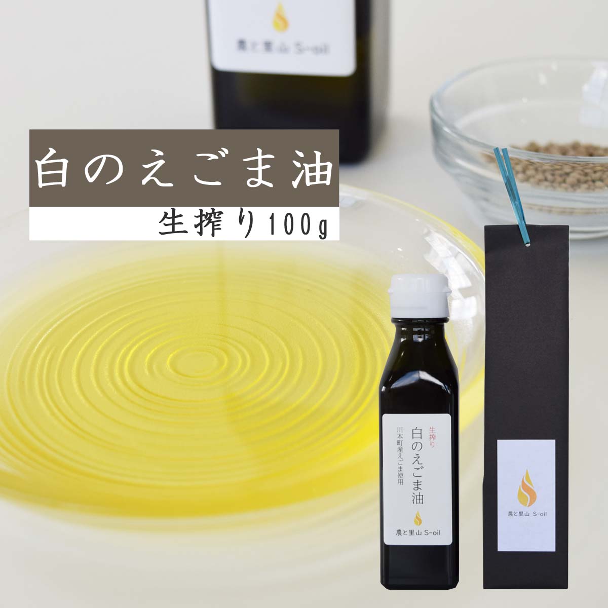 24位! 口コミ数「0件」評価「0」白のえごま油 えごま油白種 農と里山S-oil えごま油 島根県 川本町産 贈答用