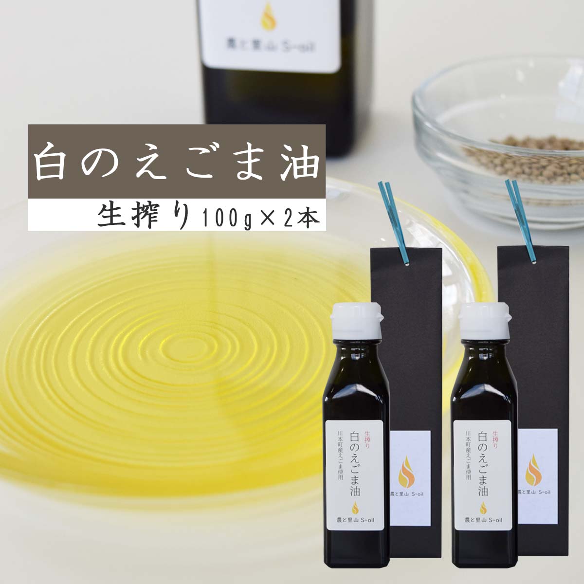 【ふるさと納税】白のえごま油 2本セット えごま油白種 農と里山S-oil えごま油 島根県 川本町産 贈答用