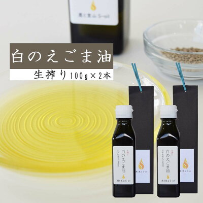 楽天ふるさと納税　【ふるさと納税】白のえごま油 2本セット えごま油白種 農と里山S-oil えごま油 島根県 川本町産 贈答用