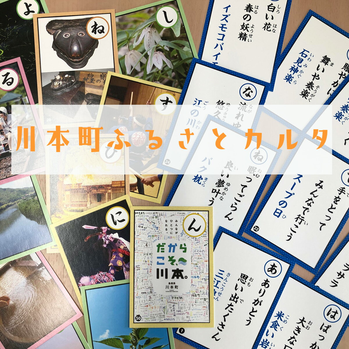 川本町ふるさとカルタ 大好きな場所を思い出す 島根県川本町 歴史 名所 名勝 観光 ふるさと 故郷 懐かしい レトロ