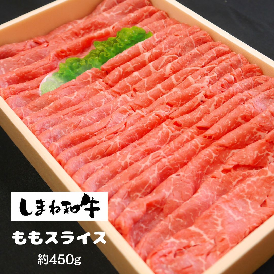 20位! 口コミ数「0件」評価「0」【しまね和牛】ももスライス約450g