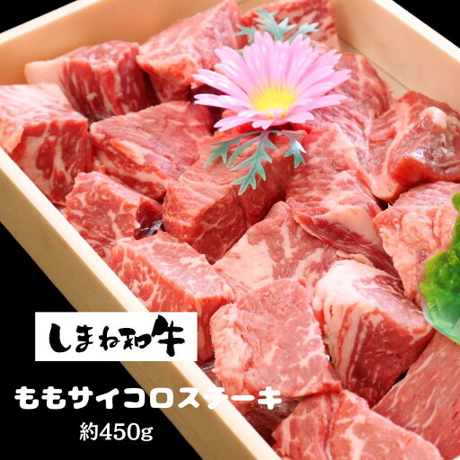 【ふるさと納税】【しまね和牛】ももサイコロステーキ 希少部位 約450g 【ふるさと納税】【しまね和牛】ももサイコロステーキ 希少部位 約450g