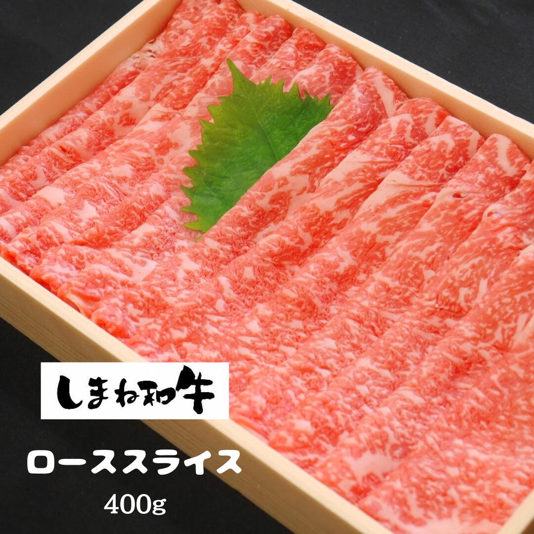 16位! 口コミ数「0件」評価「0」【しまね和牛】ローススライス400g