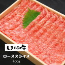 【ふるさと納税】【しまね和牛】ローススライス400g