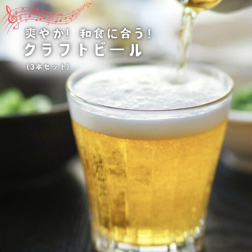 【ふるさと納税】【ハーブでさわやか】和食に合う!クロモジ使用のクラフトビール(3本セット) 【ふるさと納税】【ハーブでさわやか】和食に合う!クロモジ使用のクラフトビール(3本セット)