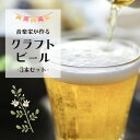 【ふるさと納税】島根県川本町産クロモジ使用★音楽家が作るさわやかクラフトビール(3本セット)