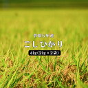 1位! 口コミ数「4件」評価「5」令和5年産 しまね川本 こしひかり 4kg(2kg×2) 島根県 川本町産 精米 藤屋 石見米