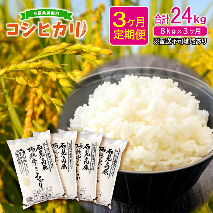 【ふるさと納税】 【定期便3ヶ月】令和4年産 新米 石見地方 邑智郡産 コシヒカリ ...