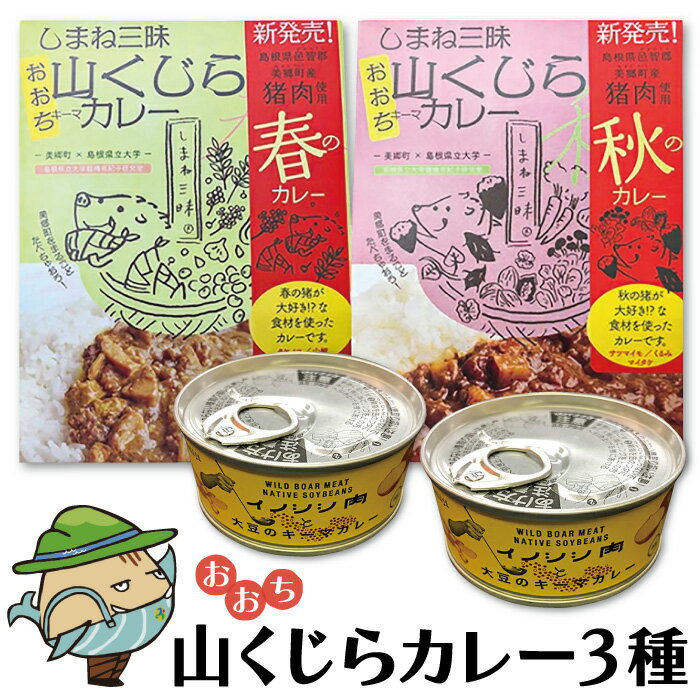 みさと産直 猪肉 キーマカレー 3種 セット 梅 [加工食品 レトルト 缶詰 惣菜 キーマカレーセット イノシシ肉 大豆 ジビエ]国産 即席 簡単 温めるだけ 季節の味 非常食 長期保存 特産品 詰め合わせ お取り寄せ グルメ