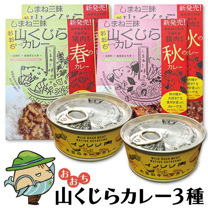 みさと産直 猪肉 キーマカレー 3種 セット 竹 各2個入[加工食品 レトルト 缶詰 惣菜 キーマカレーセット イノシシ肉 大豆 ジビエ]国産 即席 簡単 温めるだけ 非常食 長期保存 特産品 詰め合わせ お取り寄せ グルメ