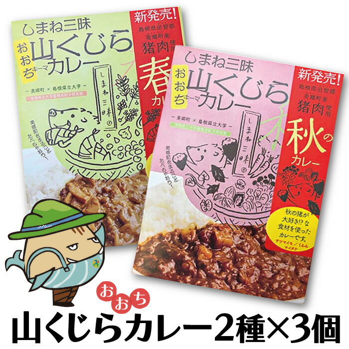 みさと産直 猪肉 キーマカレー 2種 セット 松 各3個入[加工食品 レトルト 缶詰 惣菜 キーマカレーセット イノシシ肉 大豆 ジビエ]国産 即席 簡単 温めるだけ 非常食 長期保存 特産品 詰め合わせ お取り寄せ グルメ