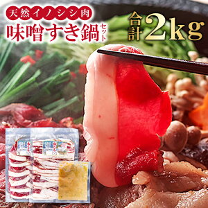 【ふるさと納税】 猪肉 味噌すき鍋 セット 2kg モモ肉 500g バラ肉 500g ロース肉 5...