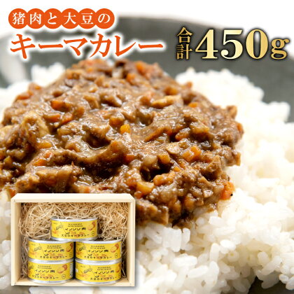 キーマカレー 5缶セット 450g 90g×5缶 猪肉 大豆 肉 イノシシ肉 加工食品 カレー キーマカレー 在来大豆 天然イノシシ 缶詰 簡単調理 温めるだけ 国産