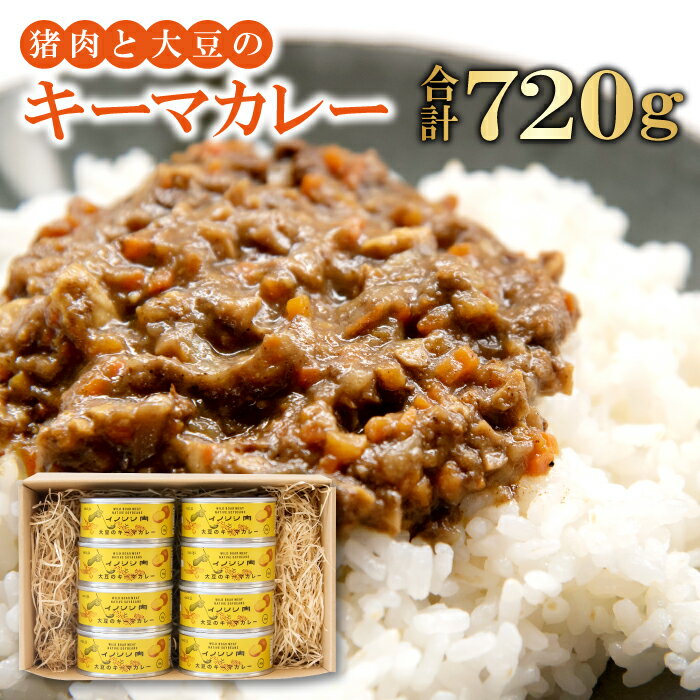 【ふるさと納税】 キーマカレー 8缶セット 720g 90g×8缶 猪肉 大豆 肉 イノシシ肉 加工食品 カレー キ..