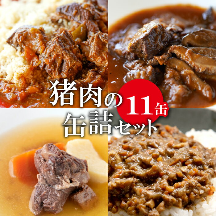 【ふるさと納税】 猪肉 缶詰 11缶セット スパイス煮 200g×2 黒ビール煮 200g×2 ポトフ 200g×2 キーマカレー 90g×5 肉 イノシシ肉 天然 加工食品 レトルト 缶詰 温めるだけ 簡単調理 気軽