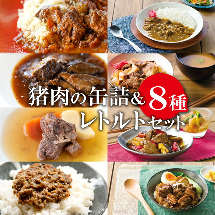 21位! 口コミ数「0件」評価「0」 猪肉 缶詰 レトルト 8種セット スパイス煮 200g 黒ビール煮 200g ポトフ 200g キーマカレー 90g スパイスカレー 20･･･ 