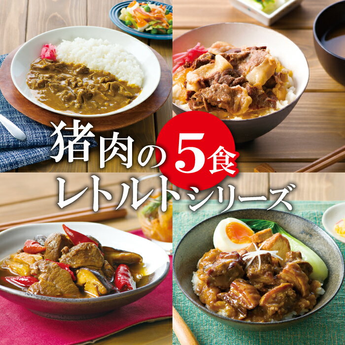 44位! 口コミ数「0件」評価「0」 猪肉 レトルト 5食セット スパイスカレー 200g×2個 すき焼き風 190g 麻辣火鍋 180g 魯肉飯 160g 肉 イノシシ肉 天･･･ 