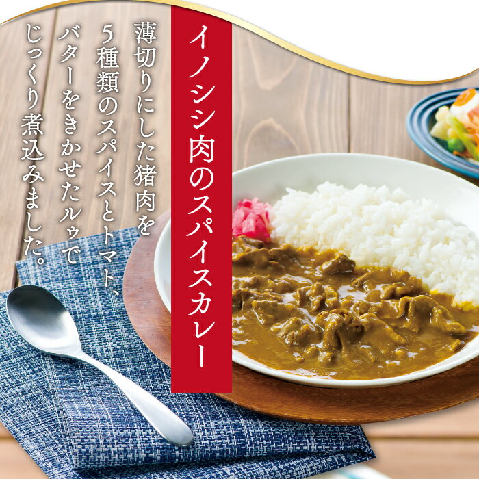 【ふるさと納税】 猪肉 レトルト 5食セット スパイスカレー 200g×2個 すき焼き風 190g 麻辣火鍋 180g 魯肉飯 160g 肉 イノシシ肉 天然 ジビエ 加工食品 レトルト 温めるだけ 簡単調理 気軽 国産