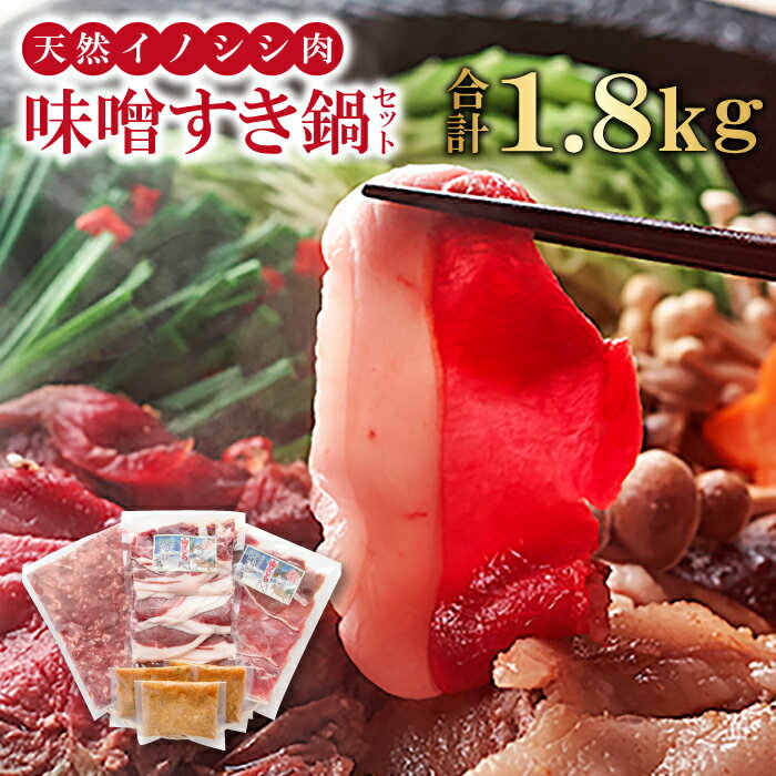 【ふるさと納税】 猪肉 味噌すき鍋 セット 約1.8kg 冬猪肉 ロース 500g 夏猪肉 モモ 500g ミンチ 500g 鍋の味噌 100g 3パック お肉 鍋セット すき焼き お鍋 鍋 ジビエ 国産 野生動物 イノシシ肉 ヘルシー 冷凍 特産品 お取り寄せ グルメ