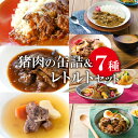 【ふるさと納税】 猪肉 缶詰 レトルト 7種セット スパイス煮 200g 黒ビール煮 200g ポトフ 200g スパイスカレー 200g すき焼き風 190g 麻辣火鍋 180g 魯肉飯 160g 肉 イノシシ肉 天然 加工食品 レトルト 缶詰 温めるだけ 簡単調理 気軽