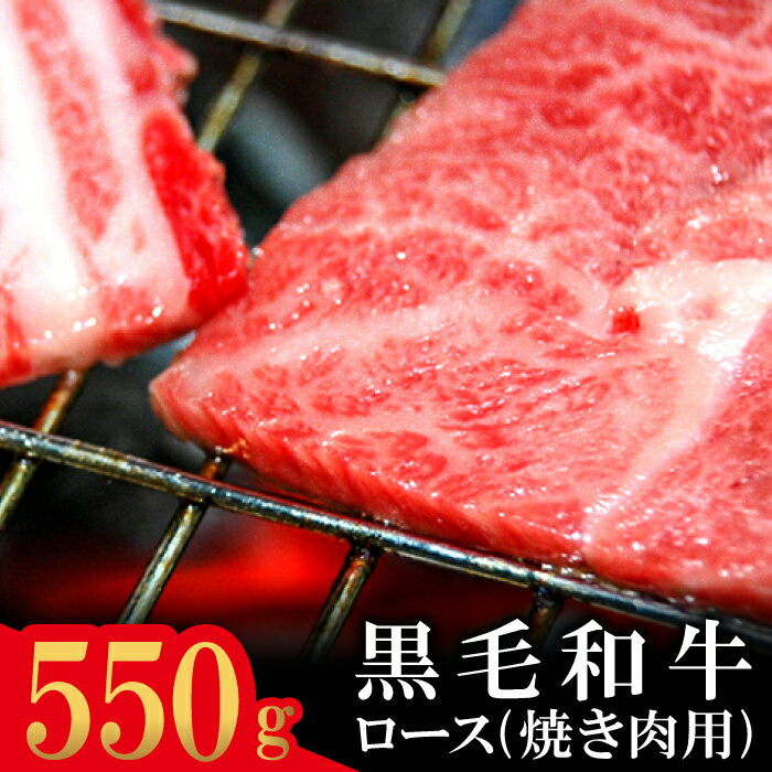 名称石見和牛　ロース焼肉用 内容量石見和牛　ロース焼肉用スライス　550g 産地島根県産 賞味期限冷蔵5日 アレルギー牛肉 申込期日通年 発送期日入金確認（決済完了）から1ヶ月程度 毎週金曜日～土曜日午前着　限定お届けとなります。 上記お届け期間にお受け取り可能な方のみお申込ください。 お届け日、時間のご指定は受け付けていません。 配送方法冷蔵配送 保存方法要冷蔵4℃以下 加工業者島根県農業協同組合島根おおち地区本部食肉加工センター島根県邑智郡川本町大字川下1204-3 事業者JAしまねおおち地区本部 備考 ※お届け時期について、メールにてお知らせいたします。 ※通常お申込から1ヶ月以内のお届けとなりますが、お申込が多い場合は、お届けが遅れる場合がございます。 ※画像はイメージです。 ※年末年始の納品はできません。 ・ふるさと納税よくある質問はこちら ・寄附申込みのキャンセル、返礼品の変更・返品はできません。あらかじめご了承ください。【ふるさと納税】【とろける美味しさ】石見和牛　ロース焼肉用　550g　【牛肉・お肉】 配送不可：北海道・沖縄・離島 石見和牛肉は、もっとも身が柔らかい未経産（未出産）の雌牛のお肉。 年間200頭の限定生産という希少性のあるお肉であるとともに、優秀な血統を持つ本物のブランド牛です。 島根で生まれ育ったメス牛の多くは、前沢牛で有名な岩手、松坂牛で有名な三重県、大分牛で有名な大分など北から南まで全国の和牛産地に売られていきます。 石見和牛も同じで、本当に優秀な血統の牛なのです。最高級の味わいをお楽しみください。 【お届け曜日／エリア】毎週金曜日〜土曜日午前着　限定お届けとなります。 ※上記お届け期間にお受け取り可能な方のみお申込ください。 ※お届け日、時間のご指定は受け付けていません。 ※お届けエリアは、賞味期間の関係で、北海道、沖縄、離島へのお届けはいたしません。 【その他注意事項】※お届け時期について、メールにてお知らせいたします。 ※通常お申込から1ヶ月以内のお届けとなりますが、お申込が多い場合は、お届けが遅れる場合がございます。 寄附金の用途について 1.若者定住促進と雇用の場の創出に関する事業 2.子どもたちの健全育成等次世代育成に関する事業（美郷町子ども未来応援金等） 3.社会福祉・高齢者福祉の向上、住民の健康増進に関する事業 4.銀山街道など歴史文化遺産と自然環境の維持保全に関する事業 5.石見神楽の継承・発展に関する事業 6.バリ島との交流促進及びバリの町づくりに関する事業 7.寄付の目的については、美郷町長に一任する 受領証明書及びワンストップ特例申請書のお届けについて 入金確認後、注文内容確認画面の【注文者情報】に記載の住所にお送りいたします。発送の時期は、入金確認後2〜3週間程度を目途に、お礼の特産品とは別にお送りいたします。