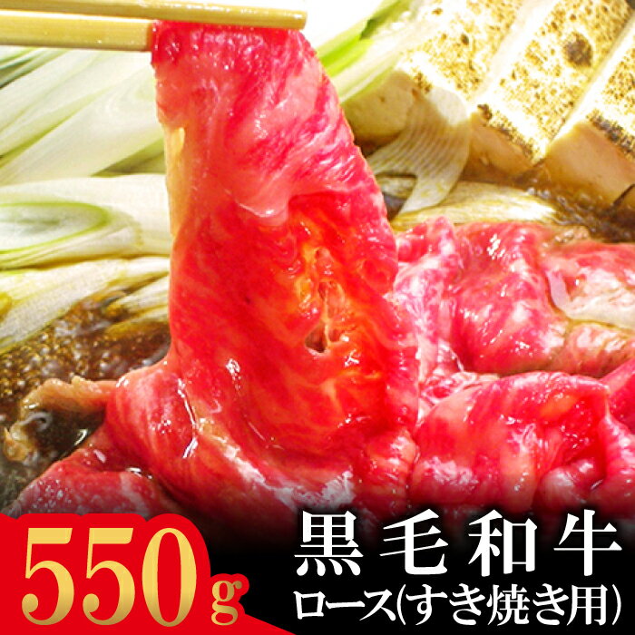 13位! 口コミ数「0件」評価「0」 石見和牛 ロース すき焼き用 550g 国産 肉 牛肉 ブランド牛 特産品 お取り寄せ グルメ